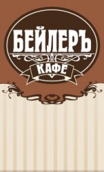 Кафе «Бейлеръ» Кафе «Бейлеръ»